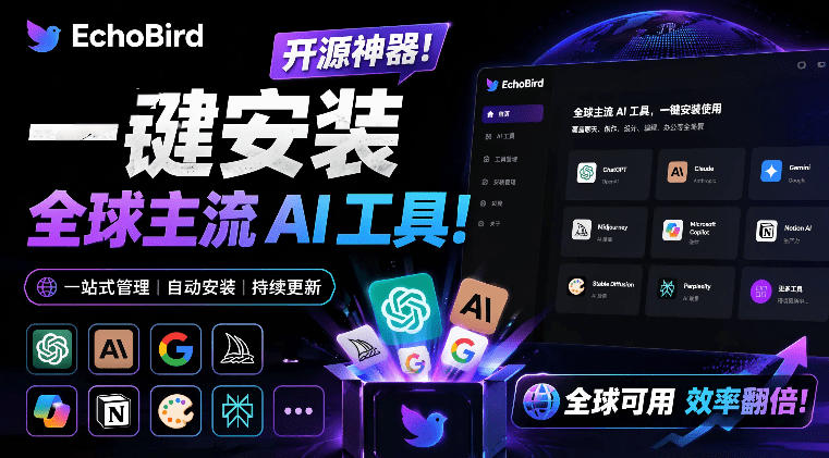 一键安装和修复Claude Code、OpenClaw、Codex等主流AI工具！Github开源神器，小白可用，EchoBird-网创之家