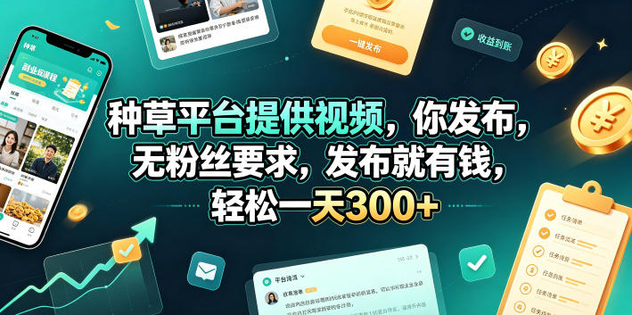 种草平台提供视频，你发布，无粉丝要求，发布就有钱，轻松一天300+【揭秘】-网创之家