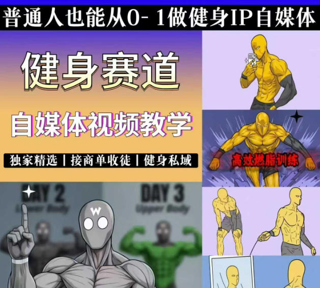 抖音某博主的健身热门短视频赛道教学，精选独家，接商单或者健身私域，零基础也能快速入局-网创之家