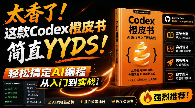 Codex橙皮书简直YYDS，非官方开源的Codex全链路指南，轻松搞定AI编程入门到实战【文档】-网创之家