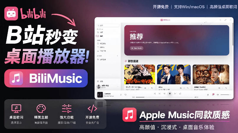 B站秒变音乐播放器！完全开源免费，把B站变成像Apple Music一样顺手的桌面音乐资料库，BiliMusic-网创之家