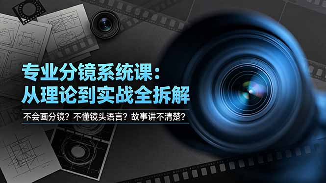 不会画分镜？不懂镜头语言？故事讲不清楚？专业分镜系统课，从理论到实战全拆解！-网创之家
