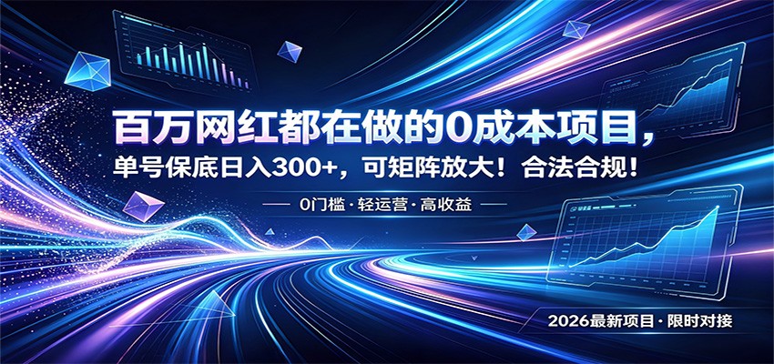 百万网红都在做的0成本项目，单号保底日入300+，可矩阵放大！合法合规！-网创之家