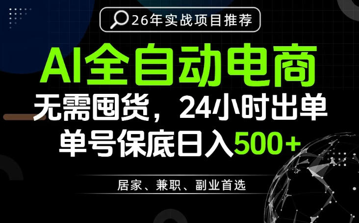 24小时就能出单变现，AI解放双手，全流程托管，单号保底日入500+【揭秘】-网创之家
