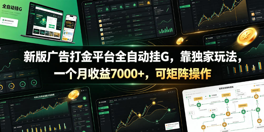 新版广告打金平台全自动挂G，靠独家玩法，一个月收益7000+，可矩阵操作【附全套脚本】【揭秘】-网创之家