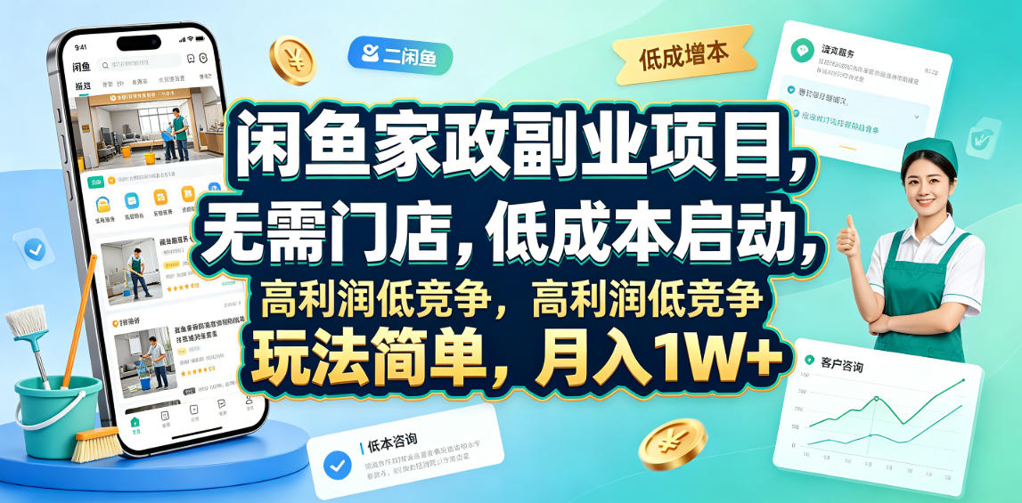 闲鱼家政副业项目，无需门店，低成本启动，高利润低竞争，玩法简单，月入1W+-网创之家