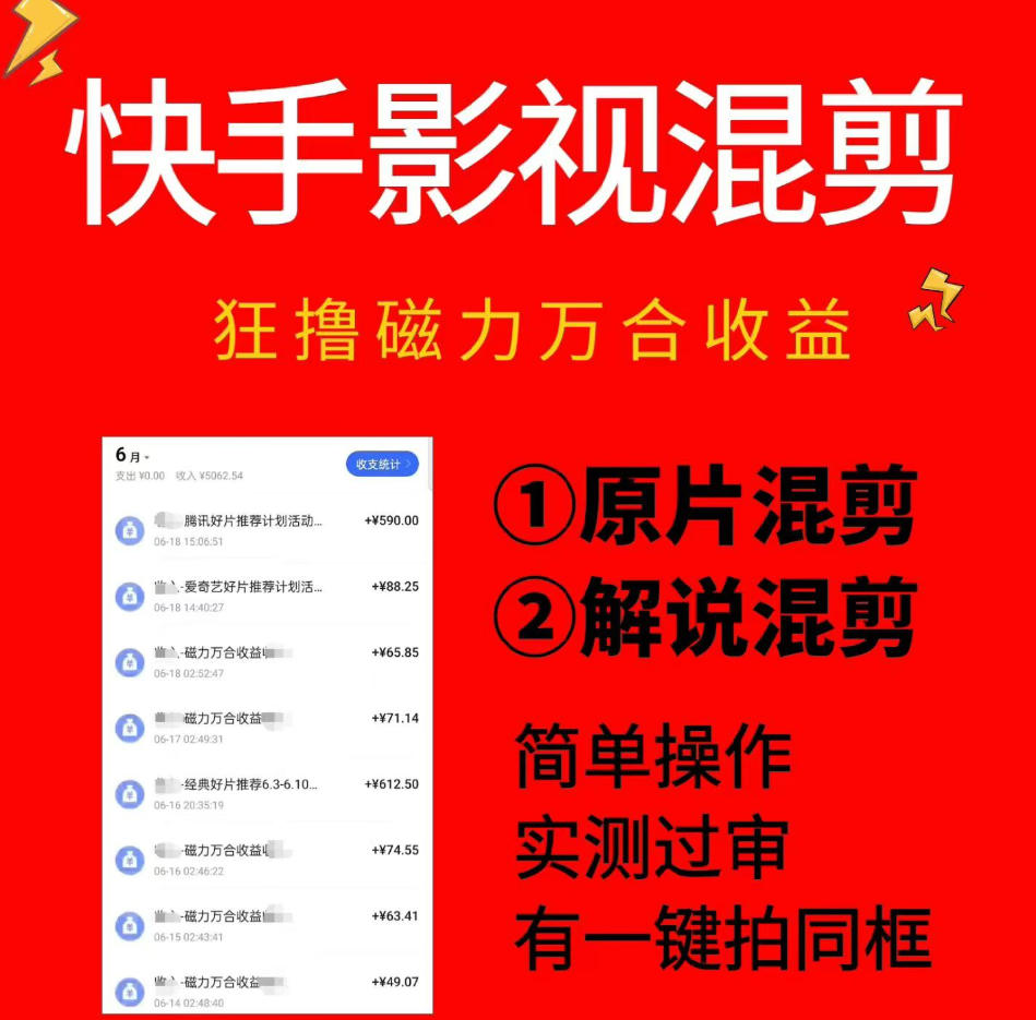 快手影视混剪项目，狂撸磁力万合收益，简单操作，实测过审，有一键拍同框，单日收益500+-网创之家
