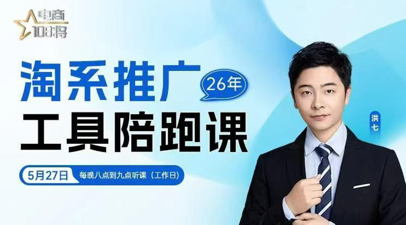贾真-洪七·淘系推广工具陪跑课，14节线上直播课，全面讲解淘系付费推广-网创之家