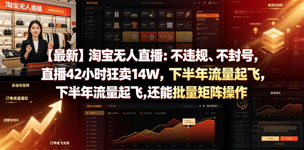 【最新】淘宝无人直播：不违规、不封号，直播42小时狂卖14W，下半年流量起飞，还能批量矩阵操作【揭秘】-网创之家