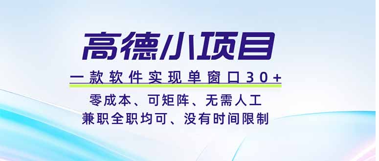 高德小项目，一款软件实现单窗口+、零成本、可矩阵、零人工、兼职全职均可、没有时间限制-网创之家