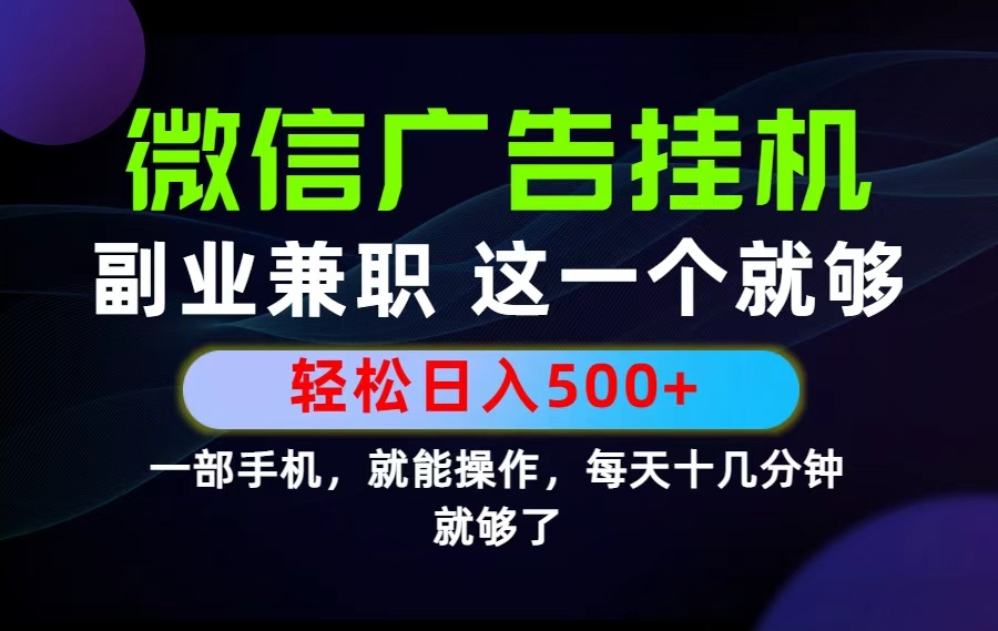 26年选择副业兼职，做这一个就够了！每天十几分钟，轻松日入500+，长期项目！-网创之家