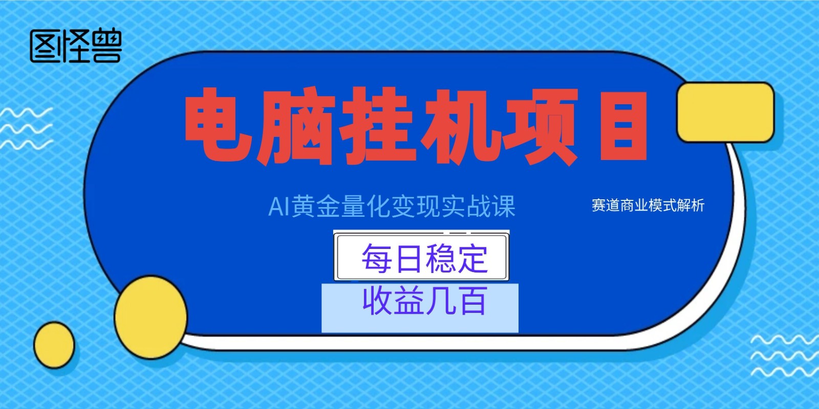 AI黄金量化变现实战课：电脑挂机每日稳定收益几百，赛道商业模式解析！-网创之家
