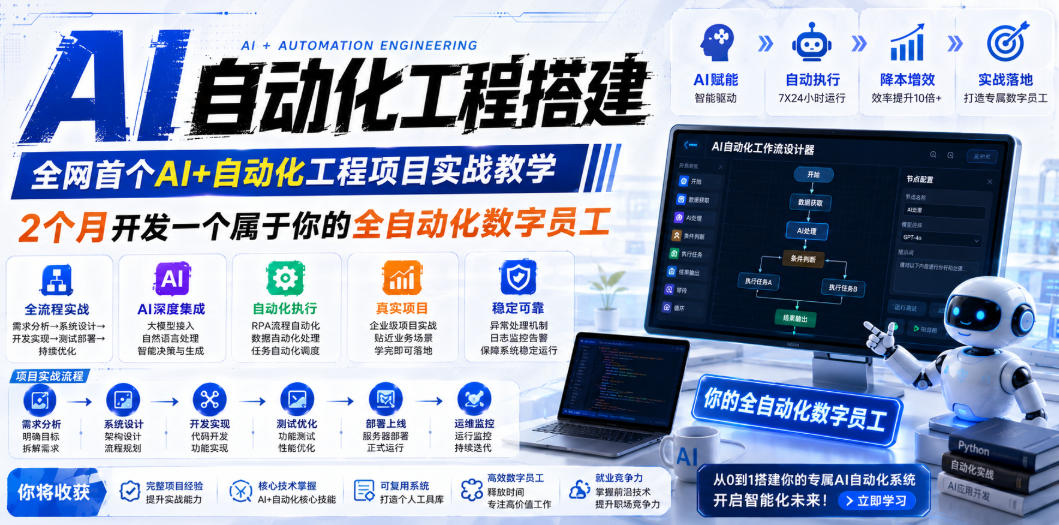 AI自动化工程全栈实战：2个月开发全自动化数字员工，大模型+工作流+RPA+部署一站式掌握-网创之家