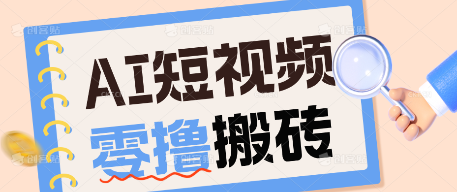 AI短视频训练营：宠物播客副业赛道拆解，新手看完就能上手长期运营收益稳定-网创之家