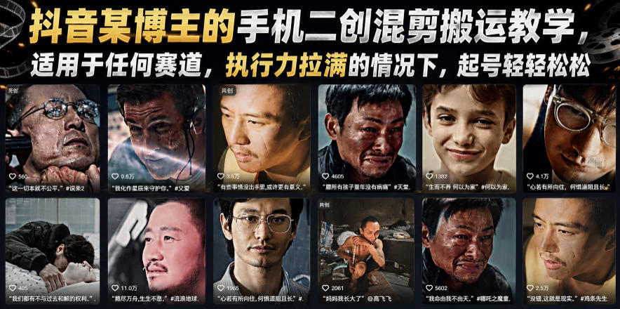 抖音某博主的手机二创混剪搬运教学，适用于任何赛道，执行力拉满的情况下，起号轻轻松松-网创之家