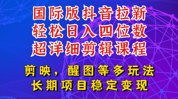 国际版APP拉新，tiktok发教程作品，最新玩法更新，轻松日入四位数到五位数【揭秘】-网创之家