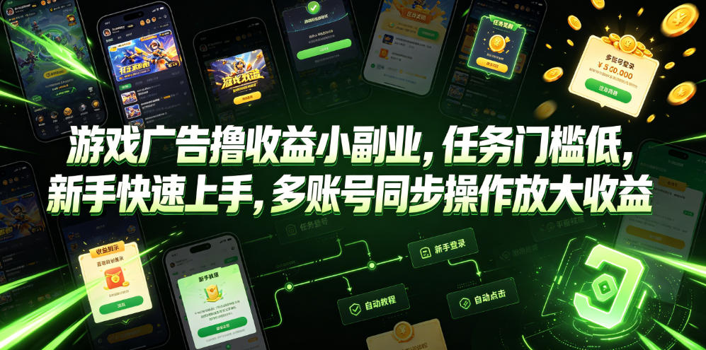 游戏广告撸收益小副业，任务门槛低，新手快速上手，多账号同步操作放大收益-网创之家
