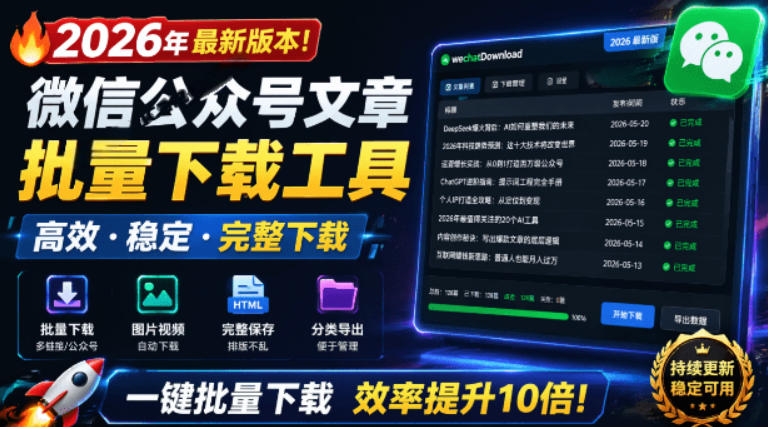 2026年最新版本！微信公众号文章批量下载工具，Github开源免费，支持公众号视频、音频、图片一键下载-网创之家