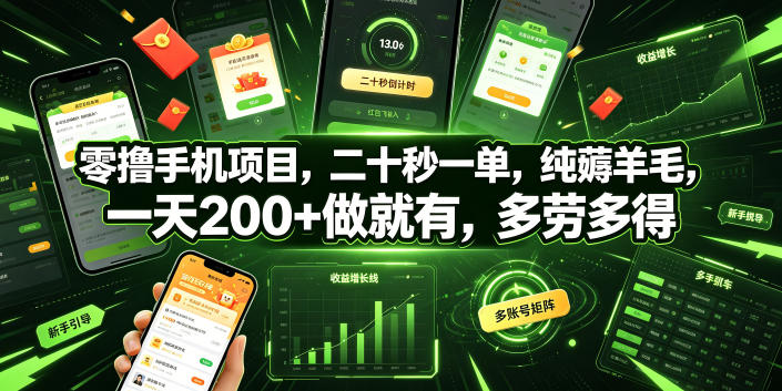 零撸手机项目，二十秒一单，纯薅羊毛，一天200+做就有，多劳多得【揭秘】-网创之家