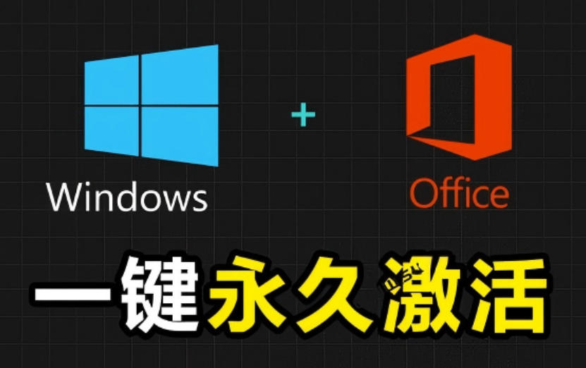 Windows和Office激活神器汉化版！打开即可一键激活，永久免费使用，安全无毒，Github最新汉化版Mas-网创之家