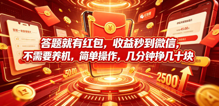 答题就有红包，收益秒到微信，不需要养机，简单操作，几分钟挣几十块【揭秘】-网创之家