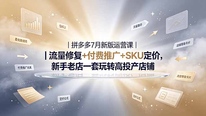 2026拼多多掘金运营私教大课-7月，流量推广定价申诉全覆盖，一套打法稳定店铺长期出单-网创之家