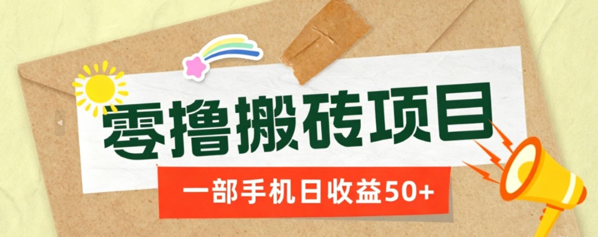 一部手机即可操作的零撸搬砖项目，多种玩法零门槛日收益50+-网创之家