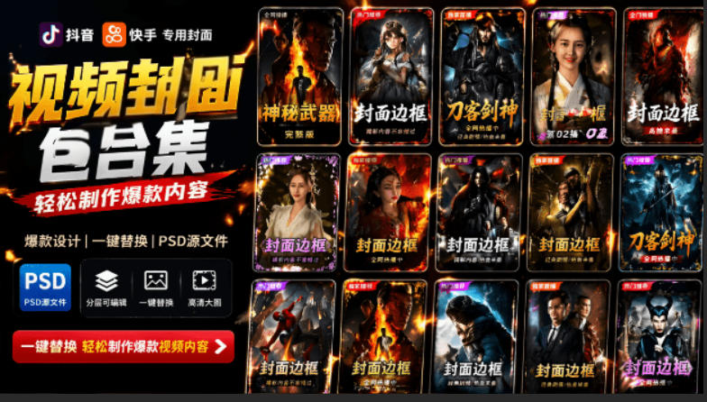 付费购买，爆火自媒体视频封面！抖音快手封面包合集，轻松制作爆款内容，一键替换使用PSD素材-网创之家