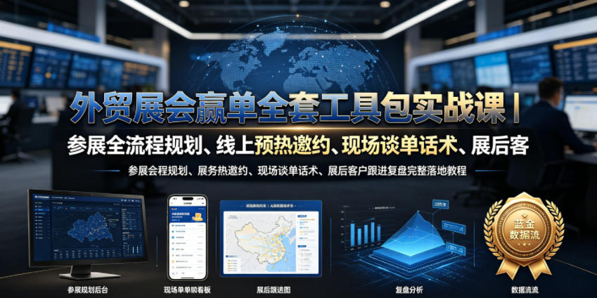 外贸展会赢单全套工具包实战课｜参展全流程规划、线上预热邀约、现场谈单话术、展后客户跟进复盘完整落地教程-网创之家