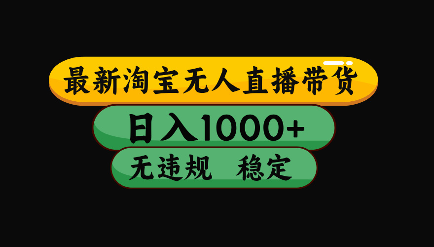 【最新】淘宝无人直播：不违规、不封号，直播42小时狂卖14万，下半年流量起飞，还能批量矩阵操作！-网创之家