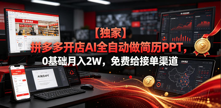 【独家】拼多多开店AI全自动做简历PPT，0基础月入2W，免费给接单渠道【揭秘】-网创之家