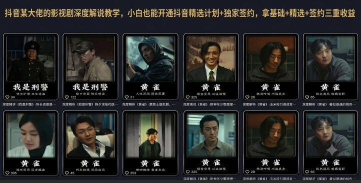 抖音某大佬的影视剧深度解说教学，小白也能开通抖音精选计划+独家签约，拿基础+精选+签约三重收益-网创之家