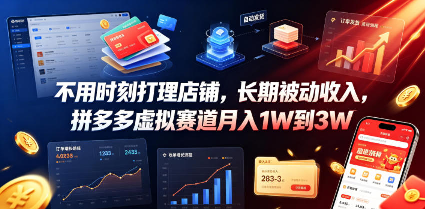 不用时刻打理店铺，长期被动收入，拼多多虚拟赛道月入1W到3W【揭秘】-网创之家
