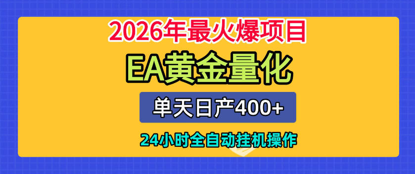 单机日入400+，EA黄金量化，24小时不间断全自动挂G，2026最热项目【揭秘】-网创之家