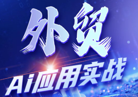 铭超老师·外贸AI应用实战课程-网创之家