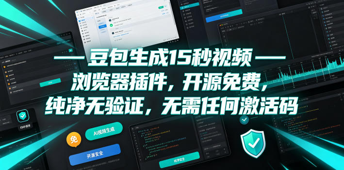 豆包生成15秒视频——浏览器插件，开源免费，纯净无验证，无需任何激活码-网创之家