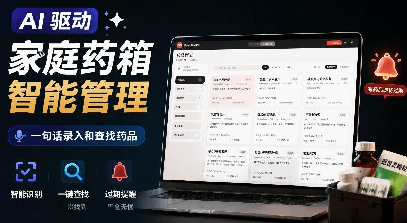 AI驱动的家庭药箱管理工具，一句话就能完成药品录入和查找，已制作Win系统包，Open MedKit-网创之家