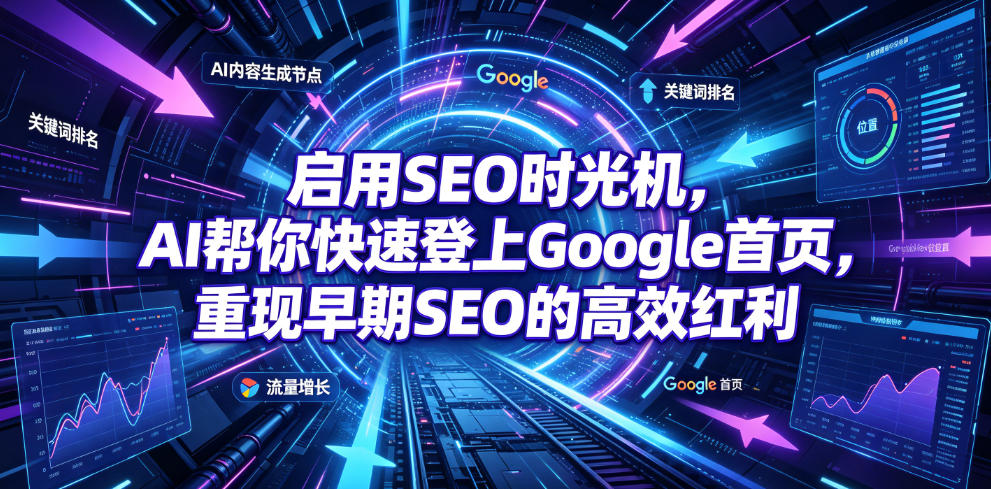 启用SEO时光机，AI帮你快速登上Google首页，重现早期SEO的高效红利【原创双语字幕】-网创之家