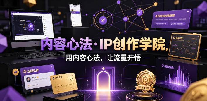 内容心法·IP创作学院，用内容心法，让流量开悟-网创之家