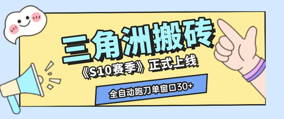 三角洲S10赛季全自动ai真人跑刀玩法，全自动搬砖单窗口30+，可矩阵放大收益【揭秘】-网创之家