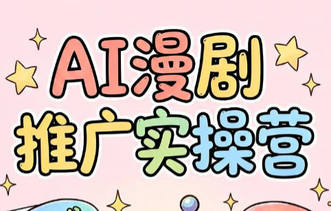 小希老师·ai漫剧推广实操营-网创之家