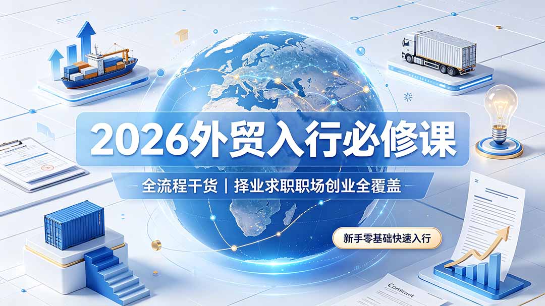 2026外贸入行必修课｜全流程干货，择业求职职场创业全覆盖，新手零基础快速入行-网创之家