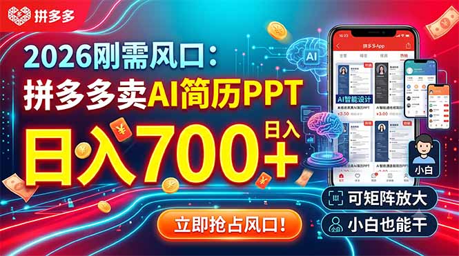 2026刚需风口：拼多多卖AI简历PPT，日入700+，可矩阵放大，小白也能干-网创之家