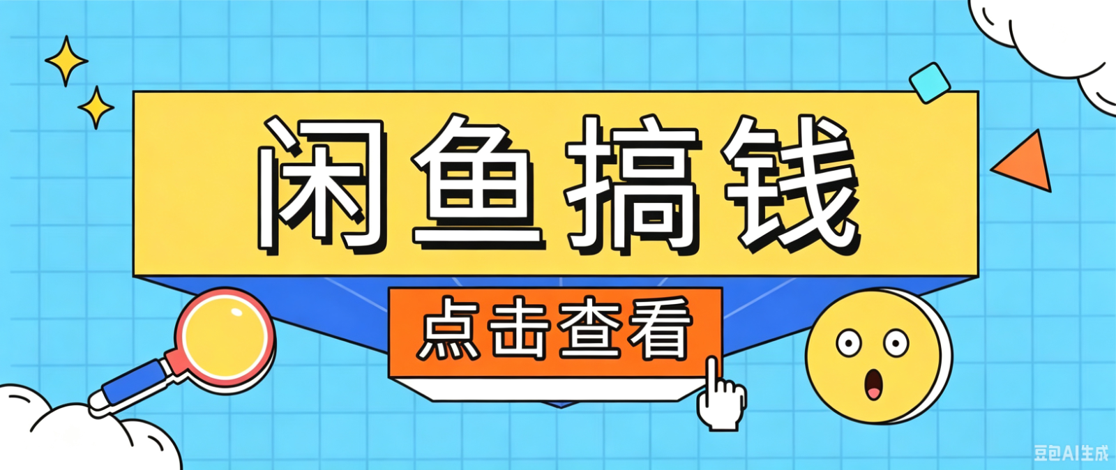 闲鱼搬砖赚钱训练营，零门槛新手快速入门闲鱼电商日赚百元，新手必看教程-网创之家