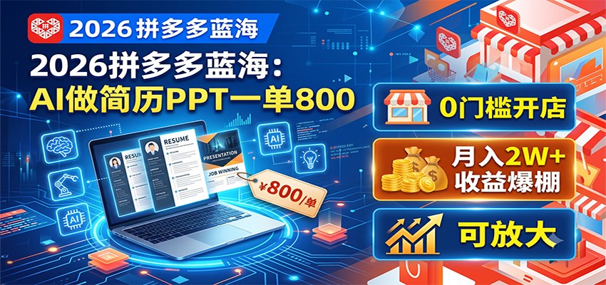 2026拼多多蓝海：AI做简历PPT一单800，0门槛开店，月入2W+，可放大-网创之家
