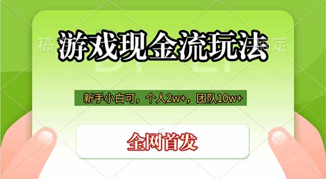游戏现金流玩法，个人2w+，团队10w+，自己做老板-网创之家