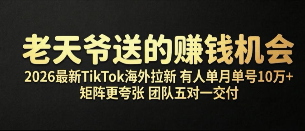 老天爷送的賺钱机会！2026最新TikTok海外拉新，有人单月单号10W+，矩阵更夸张，团队交付【揭秘】-网创之家