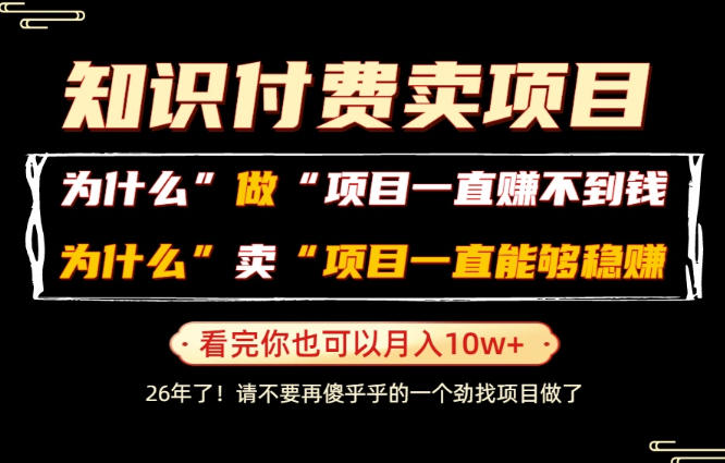 普通人为什么能够靠卖项目轻松月入10W+，而做项目却容易成炮灰，卖项目为什么能够稳賺不赔？【揭秘】-网创之家