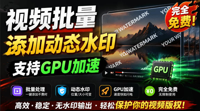 批量视频添加动态水印！Windows纯本地运行，支持GPU加速，完全免费，视频防搬运工具水印工坊，可以批量-网创之家