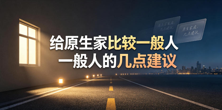 某公众号付费文章：给原生家庭比较一般人的几点建议-网创之家